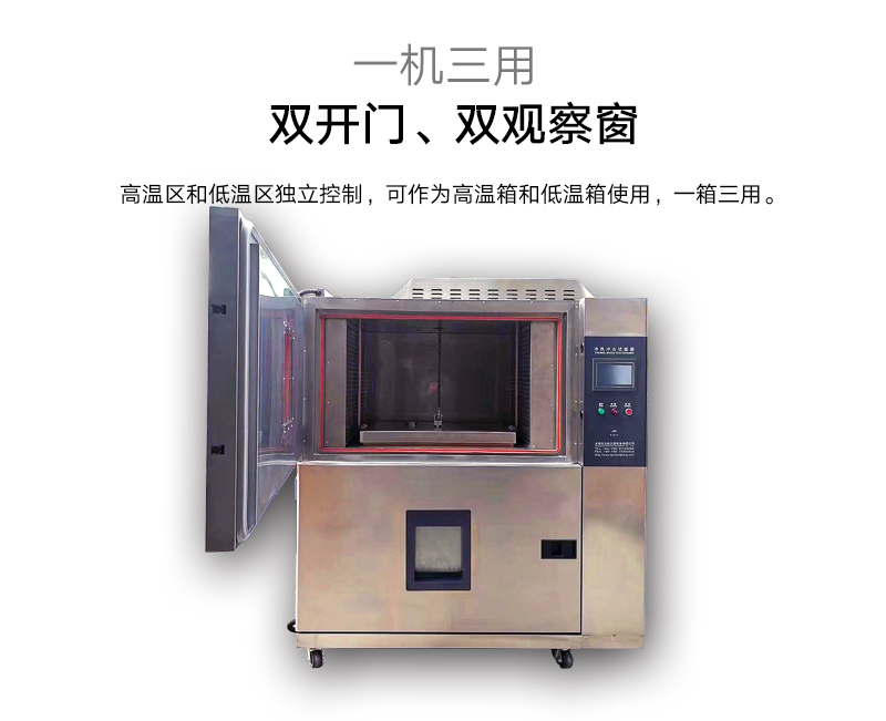 两箱式冷热冲击试验箱具有双开门、双观察窗，一机三用。